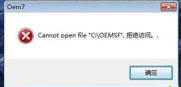 小马激活工具cannot open file C:\OEMSF拒绝访问的解决方法