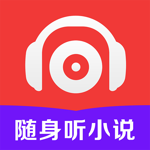 免费随身听小说 v1.0.0 安卓版