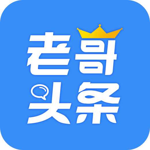 老哥头条 v1.0.1 安卓版