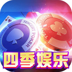 四季娱乐棋牌 v1.0 安卓版