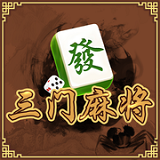 三门麻将 v1.0 安卓版