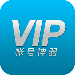 VIP帐号神器 v1.0 破解版