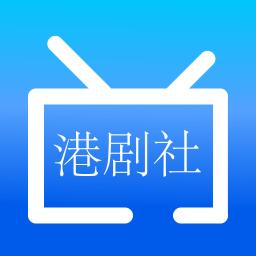 港剧社app v1.0 安卓版