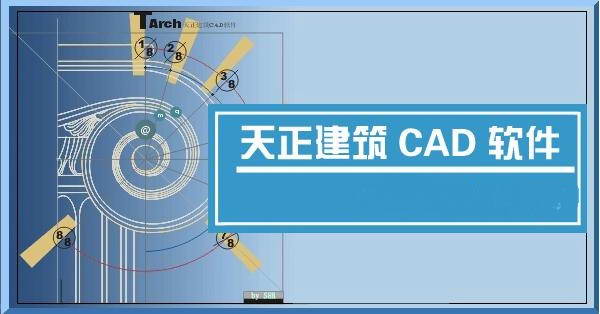 天正建筑CAD2018破解版