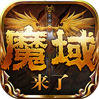 魔域来了辅助 v1.2 安卓版