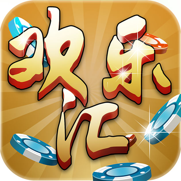 欢乐汇棋牌 v1.0 安卓版