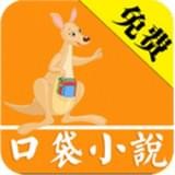 口袋小说 v3.8.3 安卓版
