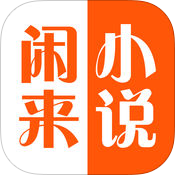 闲来小说 v1.0 安卓版