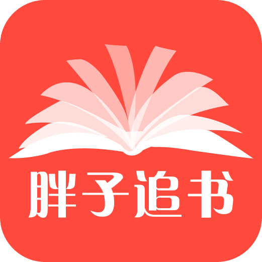 胖子追书 v1.0.0 ios版