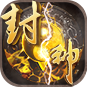 封神娱乐棋牌 v1.0 安卓版