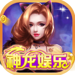 神龙娱乐棋牌 v1.0 安卓版