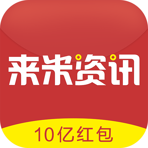 来米资讯 v1.0 IOS版