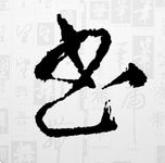 书法字库 v4.3.1 ios版