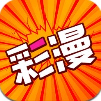 好彩漫画 v1.0.0 安卓版