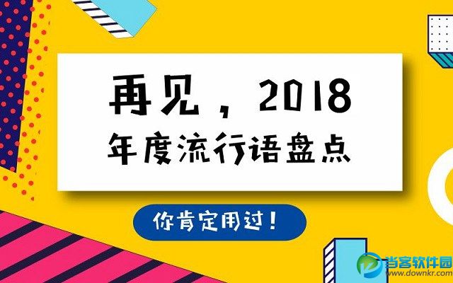 2018最新网络流行语有哪些 2018十大网络游戏排行榜