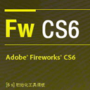 adobe fireworks cs6 简体中文版