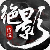 绝影传说 v2.7.0 安卓版