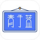 青于蓝 v1.4.9 安卓版