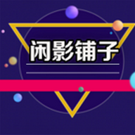 闲影铺子 v1.0.0 安卓版