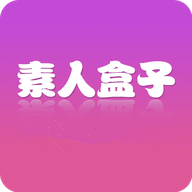 素人盒子 v9.1.0 安卓版