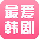 最爱韩剧 v1.0.1 安卓版