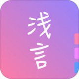 浅言 v4.11.5 安卓版