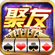 聚友娱乐棋牌 v1.8.0 安卓版