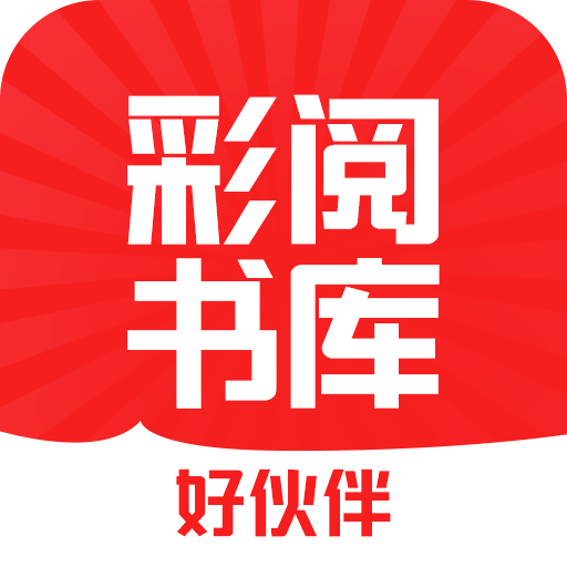 彩阅书库 v1.0.1 安卓版