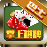 巴士棋牌游戏 v1.0.9 安卓版