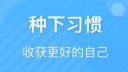 类似fabulous的app 和fabulous类似的习惯养成类应用