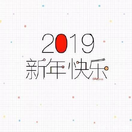 2019新年快乐表情包 高清版