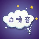 白色噪音 v3.1.1 ios版