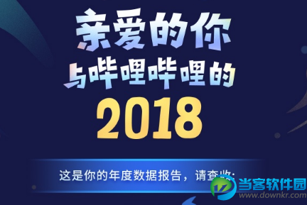 哔哩哔哩2018年度报告在哪看 bilibili2018年度报告查看方法