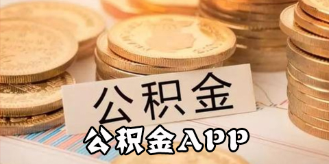 公积金app