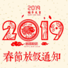 2019春节放假通知模板