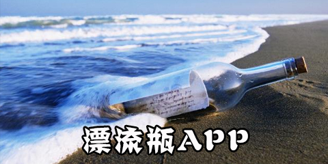 漂流瓶app