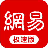 网易新闻极速版 v1.5.1 安卓版