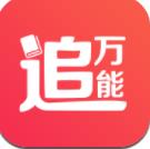 万能追书 v1.0 安卓版