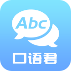 英语口语君 v1.0.1 安卓版