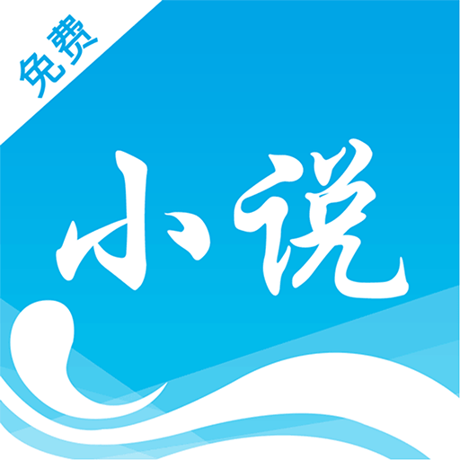 海量免费小说 v1.6 安卓版