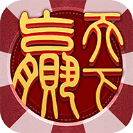 赢天下棋牌 v1.0 安卓版