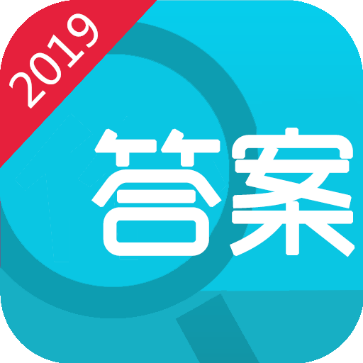 寒假作业答案2019 v8.1.1 安卓手机版