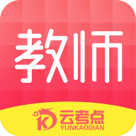 云考点教师 v1.0.1 安卓版