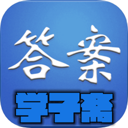 学子斋答案 v0.1.60 安卓版