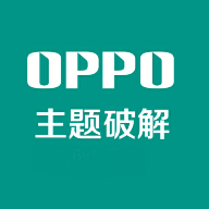 小欧破解OPPO主题工具 v1.0 安卓版