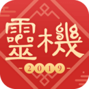 2019灵机八字算命