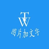 图片加文字秀 v1.2.9 安卓版