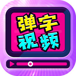 弹字视频神器 v1.0 ios版