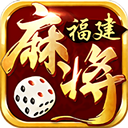 星悦福建麻将 v3.6.4 安卓版