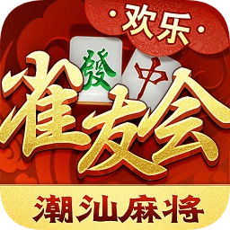 雀友会潮汕麻将欢乐版 v4.1.4.0 安卓版